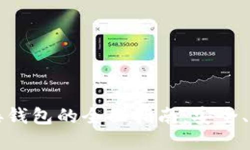 比特股内盘对接钱包的全面指南：安全、使用与功能解读