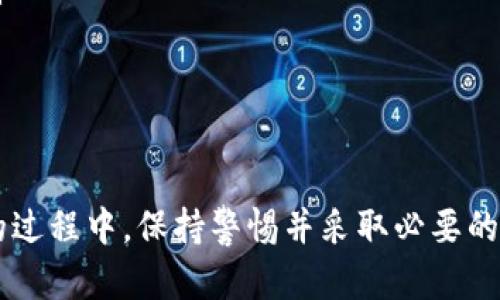 在讨论摩根币以及其钱包地址时，首先明确一些基础概念和规则是很重要的。以下是有关摩根币钱包地址是否需要填写的一些详细信息，同时我将提供相关问题的解答。

### 摩根币钱包地址简介

摩根币（Morgan Coin）是一种新兴的加密货币，用户在进行交易时，需要使用钱包地址来发送或接收该货币。钱包地址是一个独特的字符串，类似于传统银行账户的账号，用于标识一个特定的用户或钱包。

### 是否需要填写钱包地址

#### 1. 钱包地址的作用

钱包地址用于接收和发送摩根币。每个用户在创建一个摩根币钱包时，系统将生成一个唯一的钱包地址。如果您希望接收摩根币，您需要提供自己的钱包地址给发送者。如果您想要将摩根币发送到其他用户的钱包，您同样也需要填写对方的钱包地址。

#### 2. 钱包地址的格式

摩根币钱包地址通常由一串字母和数字组成，格式上可能与其他主流加密货币如比特币（Bitcoin）或以太坊（Ethereum）的地址不同。确保您在填写地址时没有输入错误，因为任何疏忽都可能导致您无法接收到摩根币。

### 相关的常见问题

#### 问题一：如何创建摩根币钱包？

创建摩根币钱包的步骤
要创建摩根币钱包，首先您需要选择一个可信赖的平台，这通常是一个加密货币交易所或者一个专门的钱包服务。利用这些服务，您可以注册账户并生成一个摩根币钱包。具体步骤如下：
ol
listrong选择钱包服务：/strong选择一个声誉良好的平台，例如硬件钱包、软件钱包或在线钱包。/li
listrong注册账户：/strong如果选择的是在线钱包，按照指示注册一个账户；如果是软件钱包，下载相关软件后安装。/li
listrong获取钱包地址：/strong完成注册或安装后，您将获得一个摩根币的钱包地址，可以用于接收币。/li
listrong安全性设置：/strong设置强密码，并启用双重认证来提高钱包的安全性。/li
/ol

#### 问题二：钱包地址丢失怎么办？

钱包地址丢失后的应对措施
如果您丢失了钱包地址，首先您需要明白，钱包地址本身是公开信息，即使您不再拥有它，其他人依然可以找到，但是您无法接收到新的摩根币。如果您丢失的是钱包的私钥或访问权限，下面是一些可能的解决方案：
ol
listrong查找备份：/strong许多钱包服务会提供备份选项，确保在创建钱包的时候有保存备份。/li
listrong联系钱包服务提供者：/strong如果迁移数据或新建账户，联系服务提供者并寻求帮助。/li
listrong使用恢复短语：/strong某些钱包允许用户使用恢复短语重新获得对钱包的访问权。/li
/ol

#### 问题三：如何安全地存储摩根币钱包地址？

摩根币钱包地址的安全存储
存储摩根币钱包地址不仅关乎交易的便利性，也关乎资产的安全。以下是一些存储钱包地址的技巧：
ol
listrong物理记录：/strong将钱包地址记录在一份纸上，妥善保管，防止网络泄露。/li
listrong使用加密工具：/strong使用密码管理工具对地址进行加密存储，确保信息安全。/li
listrong定期备份：/strong定期将地址备份到不同的存储介质（如U盘），防止数据丢失。/li
/ol

#### 问题四：如果我误发送摩根币怎么办？

误发送摩根币后的应对
如果您误将摩根币发送到了错误的钱包地址，处理方式往往比较复杂，因为大多数区块链技术一旦完成交易，就无法撤回。在这种情况下，您可以尝试以下几种方法来解决问题：
ol
listrong确认交易状态：/strong首先在区块链浏览器上确认该交易的状态，检查是否已被确认。/li
listrong联系接收方：/strong如果知道接收方的信息，可以尝试通过社交网络联系他们。/li
listrong了解交易不可逆性：/strong大部分情况下，交易一旦确认就无法撤回，因此在将摩根币发送之前，确保地址输入无误。/li
/ol

### 结论

摩根币钱包的使用离不开对地址的正确填写。清楚钱包地址的重要性和相关操作，可以有效避免资产损失。同时，在使用摩根币的过程中，保持警惕并采取必要的安全措施，可以更好地保护自己的数字资产。对于初次接触加密货币的用户，建议多了解加密货币相关知识，善用工具，确保安全。