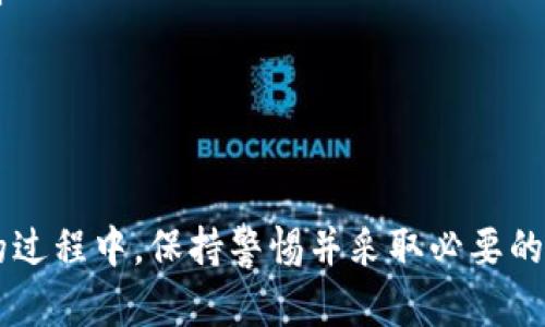 在讨论摩根币以及其钱包地址时，首先明确一些基础概念和规则是很重要的。以下是有关摩根币钱包地址是否需要填写的一些详细信息，同时我将提供相关问题的解答。

### 摩根币钱包地址简介

摩根币（Morgan Coin）是一种新兴的加密货币，用户在进行交易时，需要使用钱包地址来发送或接收该货币。钱包地址是一个独特的字符串，类似于传统银行账户的账号，用于标识一个特定的用户或钱包。

### 是否需要填写钱包地址

#### 1. 钱包地址的作用

钱包地址用于接收和发送摩根币。每个用户在创建一个摩根币钱包时，系统将生成一个唯一的钱包地址。如果您希望接收摩根币，您需要提供自己的钱包地址给发送者。如果您想要将摩根币发送到其他用户的钱包，您同样也需要填写对方的钱包地址。

#### 2. 钱包地址的格式

摩根币钱包地址通常由一串字母和数字组成，格式上可能与其他主流加密货币如比特币（Bitcoin）或以太坊（Ethereum）的地址不同。确保您在填写地址时没有输入错误，因为任何疏忽都可能导致您无法接收到摩根币。

### 相关的常见问题

#### 问题一：如何创建摩根币钱包？

创建摩根币钱包的步骤
要创建摩根币钱包，首先您需要选择一个可信赖的平台，这通常是一个加密货币交易所或者一个专门的钱包服务。利用这些服务，您可以注册账户并生成一个摩根币钱包。具体步骤如下：
ol
listrong选择钱包服务：/strong选择一个声誉良好的平台，例如硬件钱包、软件钱包或在线钱包。/li
listrong注册账户：/strong如果选择的是在线钱包，按照指示注册一个账户；如果是软件钱包，下载相关软件后安装。/li
listrong获取钱包地址：/strong完成注册或安装后，您将获得一个摩根币的钱包地址，可以用于接收币。/li
listrong安全性设置：/strong设置强密码，并启用双重认证来提高钱包的安全性。/li
/ol

#### 问题二：钱包地址丢失怎么办？

钱包地址丢失后的应对措施
如果您丢失了钱包地址，首先您需要明白，钱包地址本身是公开信息，即使您不再拥有它，其他人依然可以找到，但是您无法接收到新的摩根币。如果您丢失的是钱包的私钥或访问权限，下面是一些可能的解决方案：
ol
listrong查找备份：/strong许多钱包服务会提供备份选项，确保在创建钱包的时候有保存备份。/li
listrong联系钱包服务提供者：/strong如果迁移数据或新建账户，联系服务提供者并寻求帮助。/li
listrong使用恢复短语：/strong某些钱包允许用户使用恢复短语重新获得对钱包的访问权。/li
/ol

#### 问题三：如何安全地存储摩根币钱包地址？

摩根币钱包地址的安全存储
存储摩根币钱包地址不仅关乎交易的便利性，也关乎资产的安全。以下是一些存储钱包地址的技巧：
ol
listrong物理记录：/strong将钱包地址记录在一份纸上，妥善保管，防止网络泄露。/li
listrong使用加密工具：/strong使用密码管理工具对地址进行加密存储，确保信息安全。/li
listrong定期备份：/strong定期将地址备份到不同的存储介质（如U盘），防止数据丢失。/li
/ol

#### 问题四：如果我误发送摩根币怎么办？

误发送摩根币后的应对
如果您误将摩根币发送到了错误的钱包地址，处理方式往往比较复杂，因为大多数区块链技术一旦完成交易，就无法撤回。在这种情况下，您可以尝试以下几种方法来解决问题：
ol
listrong确认交易状态：/strong首先在区块链浏览器上确认该交易的状态，检查是否已被确认。/li
listrong联系接收方：/strong如果知道接收方的信息，可以尝试通过社交网络联系他们。/li
listrong了解交易不可逆性：/strong大部分情况下，交易一旦确认就无法撤回，因此在将摩根币发送之前，确保地址输入无误。/li
/ol

### 结论

摩根币钱包的使用离不开对地址的正确填写。清楚钱包地址的重要性和相关操作，可以有效避免资产损失。同时，在使用摩根币的过程中，保持警惕并采取必要的安全措施，可以更好地保护自己的数字资产。对于初次接触加密货币的用户，建议多了解加密货币相关知识，善用工具，确保安全。