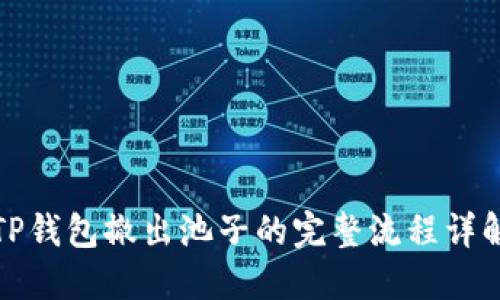 TP钱包撤出池子的完整流程详解