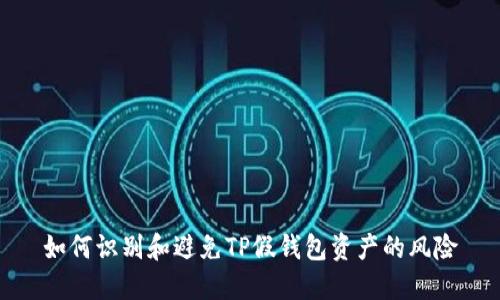 如何识别和避免TP假钱包资产的风险