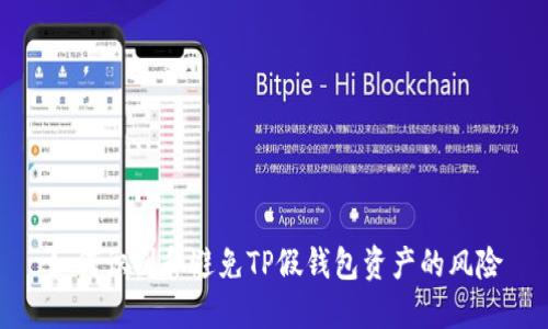 如何识别和避免TP假钱包资产的风险