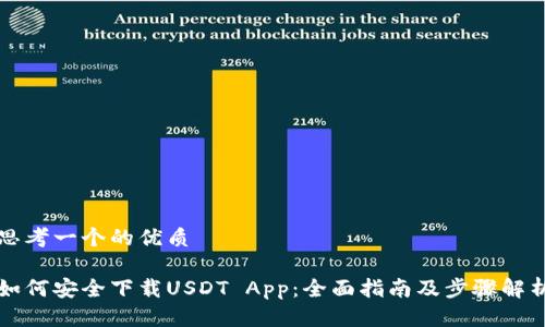 思考一个的优质

如何安全下载USDT App：全面指南及步骤解析