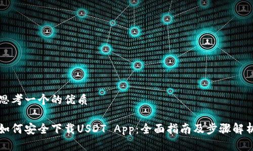 思考一个的优质

如何安全下载USDT App：全面指南及步骤解析