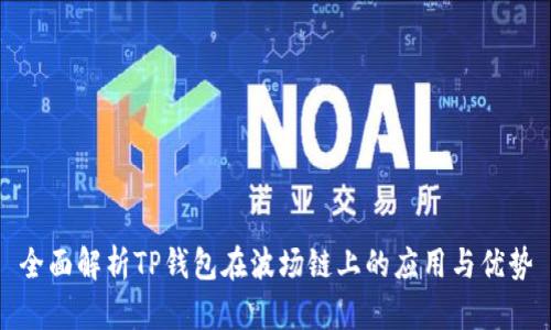 全面解析TP钱包在波场链上的应用与优势