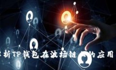 全面解析TP钱包在波场链上的应用与优势