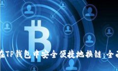 如何在TP钱包中安全便捷地换链：全面指南