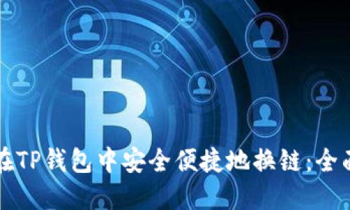 如何在TP钱包中安全便捷地换链：全面指南