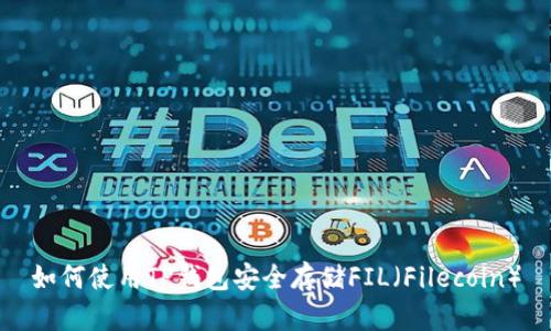 如何使用TP钱包安全存储FIL（Filecoin）