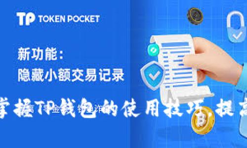 TP钱包操作指南：如何实现钱包同步
TP钱包, 钱包同步, 数字货币, 操作指南/guanjianci

在数字货币快速发展的今天，越来越多的人开始接触和使用数字钱包。TP钱包作为一个功能强大的数字货币钱包，因其简单易用、安全性高而受到许多用户的青睐。本篇文章将详细介绍如何操作TP钱包进行钱包同步，帮助用户更好地管理和使用他们的数字资产。

什么是TP钱包？
TP钱包是一款支持多种数字货币的手机钱包，提供了简单、安全和便捷的数字资产管理服务。用户可以通过TP钱包存储、转账、交易各类数字货币，并可以迅速查询市场行情。TP钱包不仅支持主流的ERC20及BEP20代币，还可以与不同区块链网络互动，为用户提供更丰富的功能。

TP钱包同步的意义
钱包同步是TP钱包的一项重要功能，通过同步，用户可以在不同设备之间保持钱包地址和资产信息的一致性。这对于那些同时使用多台设备的用户尤为重要，能够有效提升资产管理的便利性。此外，钱包同步还有助于确保用户错过任何交易信息，强化资产安全性。

如何进行TP钱包同步？
进行TP钱包的同步操作主要分为以下几个步骤。用户需要确保已在自己的设备上安装好TP钱包应用，并准备好所需的账户信息。

步骤一：下载并安装TP钱包
首先，用户需要在自己的手机应用商店下载并安装TP钱包。如果你使用的是安卓设备，可以在Google Play商店中搜索“TP钱包”，然后下载安装；如果是iOS设备，在App Store中搜索同样的关键词进行下载。

步骤二：创建或导入钱包
安装完成后，打开TP钱包应用，用户将面临选择“创建钱包”或“导入钱包”的选项。如果是新用户，则可以选择创建一个新钱包；如果你已有钱包并希望同步，则应选择导入钱包。导入钱包时，用户需要输入助记词或私钥，确保信息的准确性至关重要。

步骤三：设置同步选项
在成功登录后，用户需要在TP钱包的设置中找到“同步”选项。开启钱包同步后，用户可以选择同步的设备类型，确保在任何一台设备上都能访问到最新的资产状态。在选择同步方式时，用户可以选择使用手机号、邮箱或社交平台账户来验证身份，以提高安全性。

步骤四：确保数据同步完成
完成以上步骤后，TP钱包将自动进行数据同步。用户可以在应用内查看同步状态，确保所有资产信息、交易记录均已更新至最新的数据状态。如果在同步过程中遇到任何问题，可以尝试关闭再重启应用，或检查网络连接是否正常。

步骤五：定期检查同步状态
为了确保账户信息的正确性，用户应定期检查 TP钱包同步的状态。尤其在进行重要交易前，确认钱包信息的一致性，可以有效降低资产流失的风险。

常见问题解答

1. TP钱包同步时遇到问题该怎么办？
当用户在TP钱包的同步过程中遇到问题时，可以首先尝试以下几个解决方案：
首先，检查网络连接是否正常。由于TP钱包需要互联网连接才能执行同步操作，网络不稳定可能导致同步失败。
其次，重新启动TP钱包应用。关闭应用程序并重新打开，有助于刷新缓存数据，解决临时性的故障。
如果问题依然存在，用户可以尝试卸载并重新安装TP钱包，确保安装的是最新版本，并重新输入相关的账户信息。
如果还是不能解决可以联系TP钱包的客服支持，向他们寻求技术帮助或查询是否存在系统故障。

2. 如何保护TP钱包中的数字资产？
保护TP钱包中的数字资产涉及多个方面，首先，用户需要妥善管理自己的私钥和助记词。这是访问和恢复钱包的唯一凭证，绝对不能泄露给他人。
其次，为TP钱包设置复杂的密码，并启用多重身份验证功能，增加账户的安全性。
同时，务必注意不要在公共网络下进行交易，以免遭受黑客攻击。建议使用一些安全的网络，如个人Wi-Fi，避免使用不安全的公共Wi-Fi进行资产管理。
定期对钱包进行备份也是保护资产的重要方式，用户可以将备份存在不同的安全地方。如果遇到意外情况，可以依靠备份来找回钱包信息。

3. TP钱包支持哪些币种？
TP钱包支持多种数字货币，包括但不限于比特币（BTC）、以太坊（ETH）、Ripple（XRP）、USDT等主流数字货币。同时，TP钱包也支持ERC20和BEP20代币，用户可以在同一平台管理多种数字资产，为资产管理带来极大的便利。
用户可以随时在TP钱包的主界面查看支持的所有币种，也可以在钱包内实现币种之间的交易。TP钱包为每种币种提供详细的资产信息和市场动态，帮助用户更好地做出投资决策。
此外，TP钱包也会及时更新支持新上线的币种，用户可以关注官方公告，获取最新的技术支持信息。

4. TP钱包与其他钱包的比较优势是什么？
TP钱包相较于其他数字货币钱包，具备多项显著优势。首先，TP钱包的用户界面友好，易于操作，使得新手用户能够快速上手。
其次，TP钱包提供了多种安全保护措施，包括私钥本地存储、助记词恢复等功能，确保用户的数字资产安全。
再者，TP钱包支持多种主流币种及代币，用户可以在一个平台上方便地管理各种资产，节省了寻找其他钱包的时间。
最后，TP钱包的交易速度快，手续费相对较低，为用户提供更高的交易效率。

结合以上内容，TP钱包以其便捷的操作和强大的功能成为数字货币用户的优选工具。希望通过本文的详细介绍，您能更好地掌握TP钱包的使用技巧，提高对数字资产管理的安全性和效率。