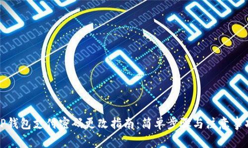 TP钱包支付密码更改指南：简单步骤与注意事项