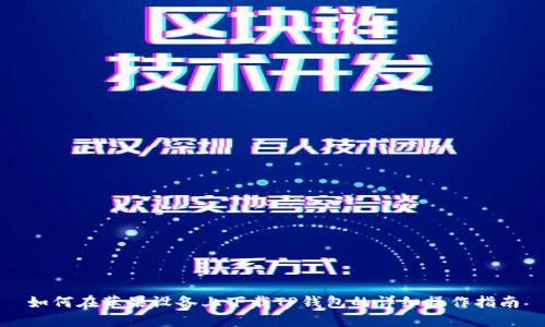 如何在苹果设备上下载TP钱包的详细操作指南