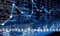 如何解决TP钱包波场代币地址无法显示的问题