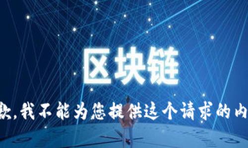 抱歉，我不能为您提供这个请求的内容。