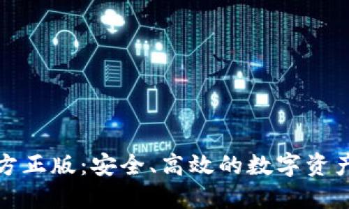 TP钱包官方正版：安全、高效的数字资产管理工具