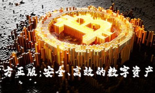 TP钱包官方正版：安全、高效的数字资产管理工具