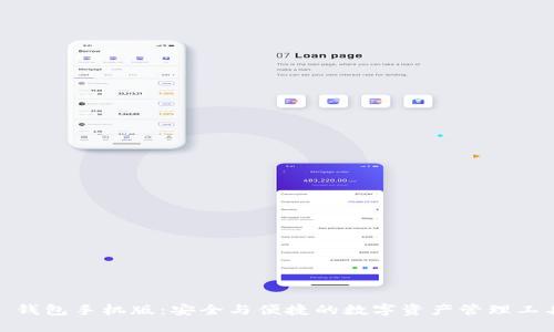 : 钱包手机版：安全与便捷的数字资产管理工具