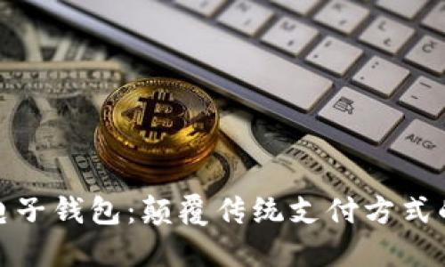 : 中行区块链电子钱包：颠覆传统支付方式的创新解决方案