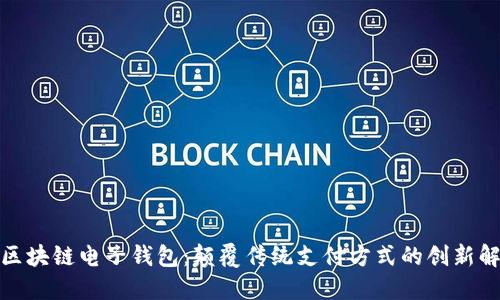 : 中行区块链电子钱包：颠覆传统支付方式的创新解决方案
