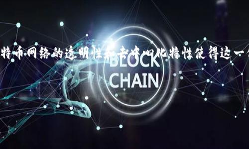 注意：关于中本聪（比特币的创造者）的钱包地址及其余额的具体数字是难以访问的，因为比特币网络的透明性和去中心化特性使得这一信息并不总是公开可用。许多人认为中本聪持有大量比特币，但确切数量并没有确凿的证据。

以下是我可以提供的内容框架和详细信息。

jiaotu中本聪的钱包地址持有多少比特币？