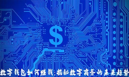 
数字钱包如何赚钱：揭秘数字商务的未来趋势