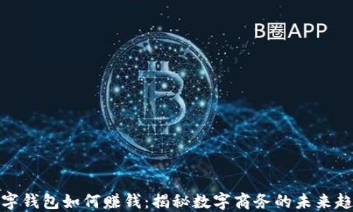 
数字钱包如何赚钱：揭秘数字商务的未来趋势