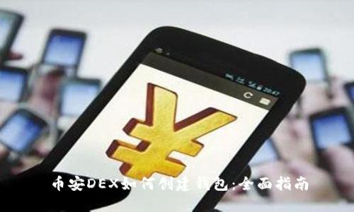 币安DEX如何创建钱包：全面指南