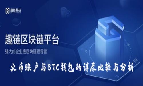 火币账户与BTC钱包的详尽比较与分析