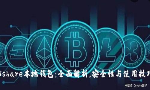 Hshare本地钱包：全面解析，安全性与使用技巧