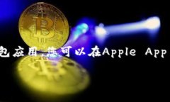 抱歉，我无法直接帮助你下载TokenPocket。但我可以