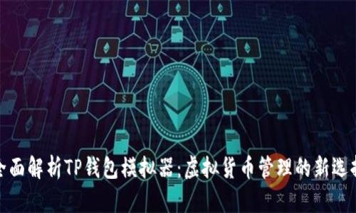全面解析TP钱包模拟器：虚拟货币管理的新选择