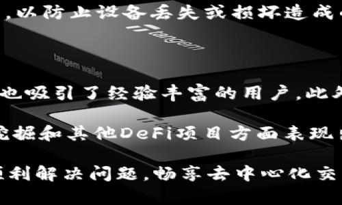   如何解决TP钱包无法打开Uniswap的问题 / 

 guanjianci TP钱包, Uniswap, 以太坊钱包, 去中心化交易 /guanjianci 

在数字货币日益流行的今天，去中心化交易所（DEX）如Uniswap变得越来越受欢迎。对于许多加密货币投资者来说，Uniswap是一个非常重要的平台，因为它允许用户以去中心化的方式进行交易。然而，一些用户在使用TP钱包时可能会遇到无法打开Uniswap的问题。本文将详细介绍这一问题的可能原因及解决方案，并讨论相关的常见问题。

1. TP钱包与Uniswap的兼容性问题

TP钱包是区块链钱包的一种，主要支持以太坊及其代币（ERC20）。Uniswap是建立在以太坊区块链上的去中心化交易平台，因此理论上TP钱包应能与Uniswap兼容。但在实际使用中，用户可能会遇到一些兼容性问题，导致无法正常打开Uniswap。

首先，用户需要确保自己使用的是最新版本的TP钱包。若使用了过时的版本，可能会由于缺少更新功能而导致无法打开Uniswap。建议用户访问官方渠道下载最新版本的TP钱包，并定期进行更新，以保证兼容性和安全。

此外，TP钱包的设置或网络连接问题也可能影响用户打开Uniswap的能力。例如，如果用户的TP钱包连接到错误的网络（如主网和测试网），则可能无法访问Uniswap。因此，用户在使用TP钱包时，应确保钱包设置正确并连接到以太坊主网。

2. 网络连接问题

在使用TP钱包访问Uniswap时，网络连接问题是一个常见的障碍。如果用户的互联网连接不稳定，可能会导致无法加载Uniswap的网页或应用程序。为了解决这个问题，用户可以先检查自己的网络连接是否正常，例如尝试访问其他网站或应用程序，以确定问题的根源。

如果用户的网络连接正常，但仍然无法打开Uniswap，可以尝试重启路由器或使用其他网络（如移动数据）进行连接。这是因为某些网络环境可能存在限制，导致无法访问加密货币相关网站或应用。

此外，使用VPN可能会提供更好的连通性，尤其是在一些地区，某些加密货币网站可能受到限制。在这种情况下，用户可尝试通过VPN连接到其他国家的服务器，以访问Uniswap。

3. TP钱包的权限设置

TP钱包的安全性和隐私设置有时也会影响到其与Uniswap的连接。有些用户可能在使用TP钱包时限制了一些权限，这可能会导致无法打开Uniswap。用户在使用钱包时，应该确保已允许相关的权限设置以加载Uniswap。

例如，用户要检查TP钱包中的网络权限是否已启用，如果禁止了某些权限，这可能会影响钱包与Uniswap的连接。此外，某些浏览器或设备的安全设置也可能会限制钱包与Uniswap的互动。用户应仔细检查自己的浏览器和设备的安全设置，以确保没有过多的限制影响连接。

4. 获取更好的技术支持

如果用户尝试了上述方法仍然无法打开Uniswap，建议联系TP钱包的技术支持团队。官方支持团队通常能够提供针对特定问题的解决方案，并帮助用户更好地理解TP钱包与Uniswap之间的兼容性。此外，可以访问TP钱包和Uniswap的社区论坛，查看其他用户是否遇到类似问题及其解决方案。

在联系技术支持时，用户应提供尽可能详细的信息，包括钱包版本、网络状况及所遇到的具体问题，以便支持团队更快地找到解决方案。

常见问题解答

在讨论TP钱包无法打开Uniswap的问题时，用户可能会产生以下一些相关问题：

1. 什么是TP钱包，为什么需要使用它？

TP钱包是一款支持多种加密货币的区块链钱包，主要应用于以太坊及其ERC20代币的存储和管理。它可以帮助用户安全地管理数字资产，传输和接收加密货币以及参与去中心化交易所（如Uniswap）。在数字货币的世界中，对于安全性要求较高的用户，TP钱包提供了一个安全、可靠的平台，用户可以在其中进行交易和投资活动。

使用TP钱包的主要原因是其去中心化性质，用户完全控制自己的资产，而不需将其存放在中央交易所中。此外，TP钱包的使用不仅限于交易，还能够参与许多DeFi项目和流动性挖矿等。这些功能使得TP钱包成为加密货币用户的重要工具。

2. 如何使用TP钱包交易Uniswap？

在TP钱包中交易Uniswap相对简单，用户只需确保自己的钱包中有以太坊（ETH）或相应的ERC20代币。首先，用户需要连接TP钱包到Uniswap网站或应用。然后，选择需要交易的代币对（例如ETH和USDC），输入交易数量，并确认交易。所有交易将在以太坊区块链上执行，用户应耐心等待交易确认。

在交易过程中，用户需要注意以下几点：确保费用充足，交易的代币对合规，以及确认其网络连接是稳定的。此外，TP钱包在进行交易时会提示用户确认交易细节，用户应仔细核对以确保没有错误。

3. 如何确保TP钱包的安全？

确保TP钱包的安全至关重要，用户可以采取以下措施：首先，选用复杂且独特的密码，并启用双重身份验证（2FA）保护。此外，定期更新TP钱包及其相关应用程序，确保软件处于最新状态，以防止黑客利用已知漏洞进行攻击。

此外，用户还应避免在公共Wi-Fi环境中访问TP钱包或进行交易，以减少安全风险。如果用户需在公共场所使用TP钱包，应考虑使用VPN。此外，定期备份钱包，以防止设备丢失或损坏造成的资产损失。

4. TP钱包与其他钱包相比，有什么优势？

TP钱包相较于其他电子钱包的优势在于其针对以太坊及ERC20代币的深度，支持更多的去中心化应用。其用户界面友好，适合新手使用，而功能丰富的特性也吸引了经验丰富的用户。此外，TP钱包还提供了强大的安全性选项，以确保用户资产不会受到恶意攻击。

另一方面，由于TP钱包是去中心化的钱包，用户完全掌握自己的私钥和资产，避免了将资产存放在中心化交易所所带来的风险。此外，TP钱包在支持流动性挖掘和其他DeFi项目方面表现出色，使其成为许多投资者进行风险投资的优先选择。

总之，TP钱包无法打开Uniswap的问题可能由多种因素引起。如用户不能找到解决方案，请考虑以上各种方法，并积极寻求技术支持。希望本文能够帮助您顺利解决问题，畅享去中心化交易的乐趣。