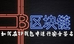 如何在TP钱包中进行安全签名