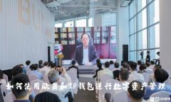 如何使用欧易和TP钱包进行数字资产管理