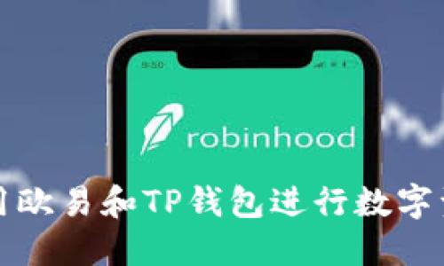 如何使用欧易和TP钱包进行数字资产管理