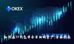 如何在TP钱包中合并相同资产：全面指南