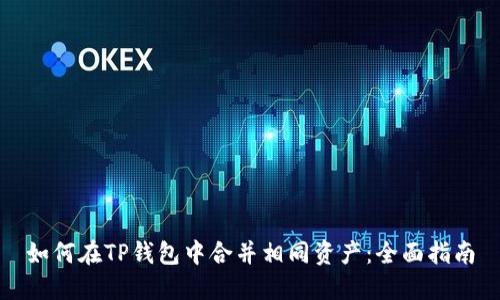 如何在TP钱包中合并相同资产：全面指南