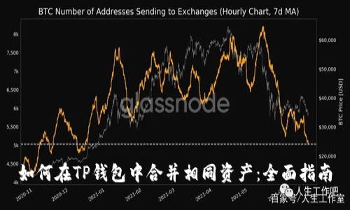 如何在TP钱包中合并相同资产：全面指南