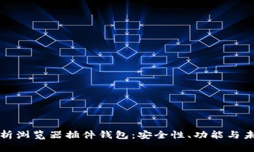 全面解析浏览器插件钱包：安全性、功能与未来发展