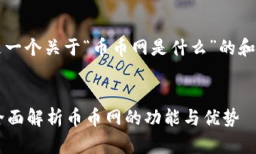 当然可以！下面是一个关于“币币网是什么”的和相关内容的示例：


币币网是什么？全面解析币币网的功能与优势