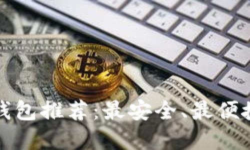 狗狗币钱包推荐：最安全、最便捷的选择