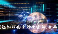 TP钱包如何安全修改密钥：全面指南