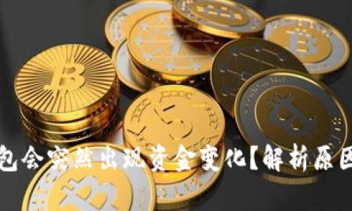 为什么TP钱包会突然出现资金变化？解析原因与应对策略