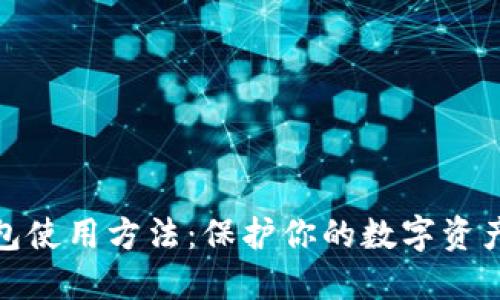 冷钱包使用方法：保护你的数字资产安全