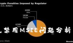TP钱包填充禁用MSIE问题分析与解决方案
