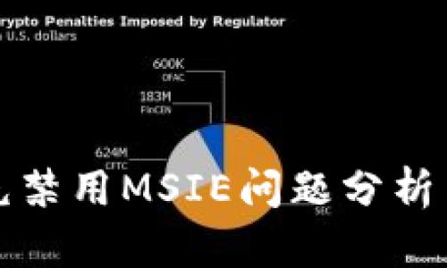 TP钱包填充禁用MSIE问题分析与解决方案