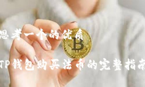 思考一个的优质

TP钱包购买法币的完整指南