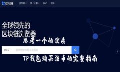 思考一个的优质TP钱包购买法币的完整指南