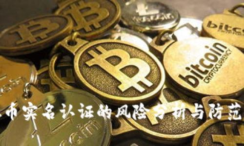 虚拟币实名认证的风险分析与防范措施