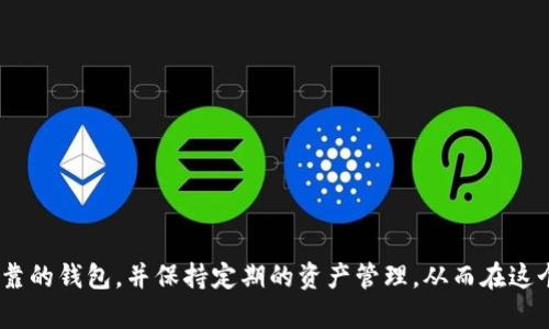   TP钱包跑路后币会怎样？ / 
 guanjianci TP钱包, 加密钱包, 虚拟货币, 钱包安全 /guanjianci 

在近年来的加密货币市场中，钱包的安全性问题日益引起了投资者的关注。在许多人开始使用TP钱包等数字资产管理工具的同时，也传出了一些关于这些钱包“跑路”的消息。那么，如果TP钱包真的跑路了，用户的币还会存在吗？接下来，我们将详细探讨这一问题，并回答与之相关的几个重要问题。

什么是TP钱包？
TP钱包是一款流行的数字货币钱包应用，支持多种虚拟货币的存储和管理。TP钱包以其用户友好的界面和高效的交易处理能力受到了很多用户的欢迎。同时，它还具备安全的加密机制，号称为用户提供了资金安全保障。然而，随着加密货币市场的迅速发展，用户在使用这些钱包时也面临一定的风险。

如果TP钱包跑路，币还在吗？
首先，我们要明确“跑路”的定义。一般来说，“跑路”是指钱包运营方突然关闭服务、消失或者不再维护，导致用户无法访问和提取其数字货币。在这种情况下，用户购买或持有的虚拟货币是否还在，主要取决于几个因素。

1. **私钥的拥有权**：对于绝大多数虚拟货币来说，真正的资产拥有权在于用户个人对私钥的控制。如果你将币存储在TP钱包且控制了你的私钥，即使TP钱包运营方跑路，你的资金仍旧是在区块链上存在的，你可以通过导入私钥到其他的钱包中找回这些币。

2. **钱包类型**：不同类型的钱包（热钱包、冷钱包等）的安全性和存储方式也有很大的差异。热钱包（如TP钱包）相对更易受到网络攻击和跑路风险，而冷钱包则因不常连接互联网而更安全。如果用户将币转移到冷钱包中，即使TP钱包跑路，也能安全存储。

3. **区块链的特点**：区块链技术本身具备去中心化和不可篡改的特性，所有交易和资产记录均会在链上永久保存。所以，无论哪种钱包跑路，您在区块链中的资产记录依旧存在。

综上所述，如果TP钱包跑路，但用户依然控制着其私钥，账户信息则依旧在区块链上存在。相关资产可以通过其他钱包恢复。如果私钥泄露或遗忘，将导致资产损失。

如何保证TP钱包的安全？
用户可以通过以下几种方式来增强TP钱包的安全性：

1. **确保私钥的安全存储**：私钥是一切数字货币财产的钥匙，务必确保其不会泄露。可以选择将其以纸质形式保存，或使用硬件钱包等更安全的方式存储。

2. **启用双重认证**：许多钱包提供双重认证（2FA）功能，用以进一步保护账户。在登录和进行交易时，都需要输入额外的身份验证信息，提升安全性。

3. **定期更新软件**：确保TP钱包的应用程序保持最新版本，随时获取安全补丁，防止因软件漏洞而导致的安全风险。

4. **谨慎选择网络**：在公共WiFi环境下尽量避免进行交易，使用VPN来增强网络安全，防止信息被未授权方截取。

5. **分散投资**：可以将资金分散到多个钱包中，降低单一钱包跑路带来的潜在损失。

如果TP钱包跑路，投资者可以采取哪些措施？
若TP钱包真的跑路，用户可以采取以下措施来尽量减少损失：

1. **立即寻求技术支持**：若发现疑似跑路迹象，应及时联系TP钱包的客服，确认是否真实存在问题，并寻求支持解决方案。

2. **查看社交媒体和社区反馈**：在社交媒体、论坛等平台上了解其它用户的反馈，确认是否有集体问题曝光，获取更多信息。

3. **寻找法律途径**：若确定钱包运营方确实跑路，且损失较大，可以考虑通过法律途径维权，收集相关证据，寻求法律帮助。

4. **转移资金**：如TP钱包仍可正常访问，建议立即将资金转移到更加安全可靠的钱包中，例如冷钱包、硬件钱包等。

数字货币投资者应如何看待钱包跑路的风险？
作为数字货币投资者，通晓钱包跑路的风险至关重要，以下是几个建议：

1. **增强风险意识**：对于任何数字货币投资，不应盲目追求利润。了解市场的波动性和钱包运营的潜在风险，对于保护自己资金的安全非常重要。

2. **学习基础知识**：掌握钱包工作原理和加密货币基础知识，能帮助投资者理性判断选择是否使用特定钱包。

3. **保持更新**：定期关注业界新闻，了解最新的安全事件和技术动态，提前知晓可能的风险。

4. **参与社区**：加入有信誉的投资社群，与其他投资者、技术人员进行交流，获取实时信息、构建自己对市场的理解。

常见问题解答

问题1：TP钱包跑路后，我的资产会被盗走吗？
TP钱包跑路并不一定意味着用户的资产自动被盗走。如前所述，用户对其私钥的控制将决定其资产的安全性。

在TP钱包跑路后，如果用户控制着自己的私钥，资产仍然安全，因为它们存在于区块链上。而如果私钥管理不当，资产就可能在钱包公司篡改或关闭服务时面临风险。

因此，牢记安全存储私钥至关重要。建议投资者定期检查自己的资产存储状况，以及私人密钥的管理方式，避免资产的丢失。

问题2：如果我丢失了TP钱包的私钥，我的币还在吗？
私钥是确保用户对其虚拟货币资产所有权的关键，如果用户丢失了私钥，通常意味着无法访问其存储的数字资产。

即便在区块链上，这些币依然存在，但因为用户没有私钥，就无法对其进行任何的交易或者转移。因此，确保私钥的安全存储以及养成备份习惯非常重要。

如果丢失了私钥，用户将面临永久失去虚拟货币的风险。建议投资者在创建钱包时，牢记多重备份私钥，以及选择不同类型的钱包以分散风险。

问题3：有哪些替代的安全钱包可以使用？
市场上存在多种数字资产钱包可供选择，以下是几种常见的安全钱包形式：

1. **硬件钱包**：如Ledger、Trezor等预算硬件钱包，具有高安全性，离线存储私钥，有效降低网络攻击风险。

2. **软件冷钱包**：如Exodus、Electrum等，这些软件在功能和安全上相对较好，可以在非联网状态下离线生成和存储私钥。

3. **多重签名钱包**：这类钱包能够要求多个密钥才能完成交易，即使其中一个密钥被盗，也无法轻易进行交易，有效提升资产安全性。

4. **基于纸张的钱包**：通过打印出私钥和公钥的纸质方式进行安全存储，这是一种最基础且安全的存储形式。

问题4：如何选择一个安全可靠的钱包？
选择一个安全可靠的加密货币钱包需要考虑多个因素：

1. **声誉和用户反馈**：了解钱包的历史和声誉，用户评价以及社区反馈是判断其可靠性的重要参考依据。

2. **安全性功能**：如私钥管理、双重验证等安全功能都是您选择的钱包设备应具备的保障措施。

3. **支持的币种类型**：如果Plan在一个钱包中管理多种类型的虚拟货币，支持范围广泛的钱包将提供便利。

4. **响应客户支持**：硬件钱包和软件钱包提供商的支持响应速度也是体现其服务质量的一项关键指标。

总结而言，TP钱包的安全性取决于用户对私钥的控制、钱包类型及区块链的特性。投资者应增强风险意识，了解如何选择安全可靠的钱包，并保持定期的资产管理，从而在这个快速变化的市场中有效保护自己的数字资产。